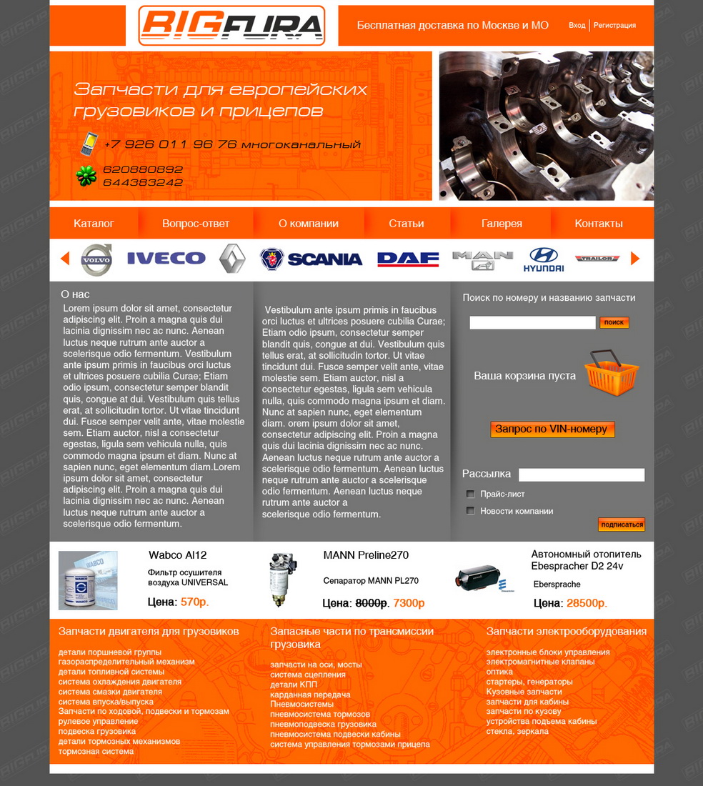Сайт по продаже автозапчастей к фурам "Бигфура"