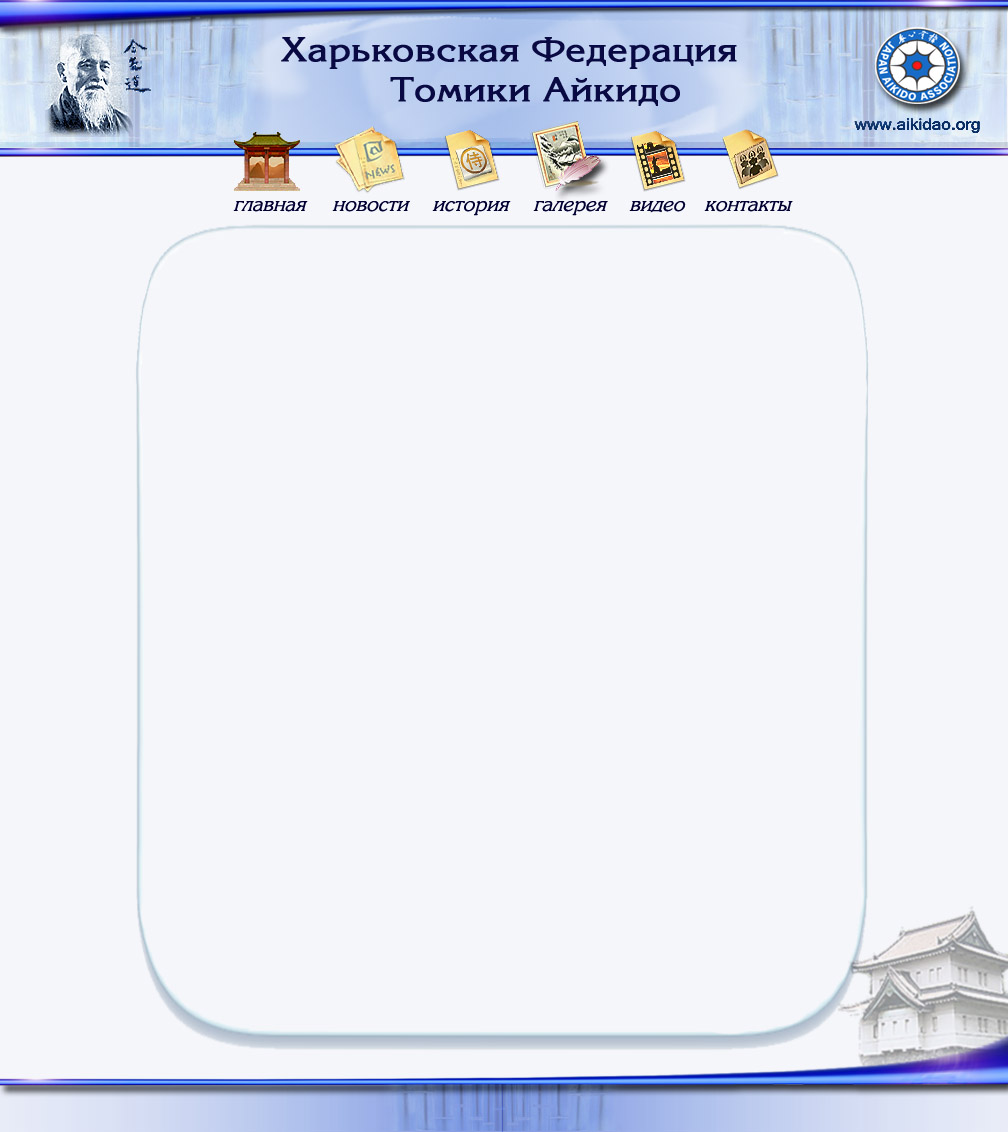 " вариант сайта Федерации Айкидо