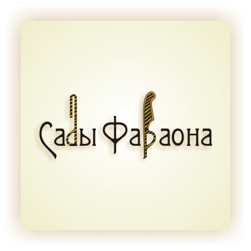 Логотип "Сады Фараона"