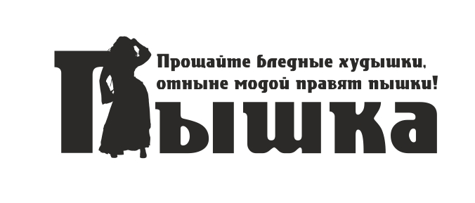 "Пышка" магазин одежды для полных