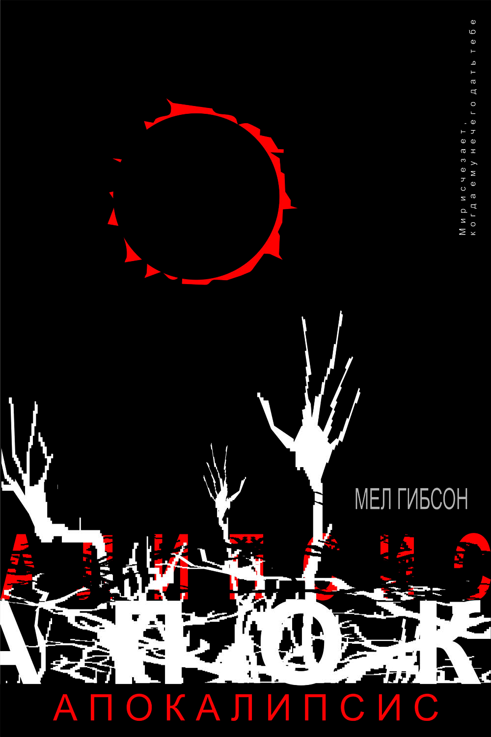 Кинофильм "Апокалипсис"