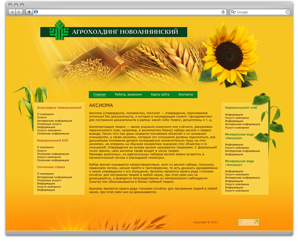 «Агрохолдинг Новоаннинский»