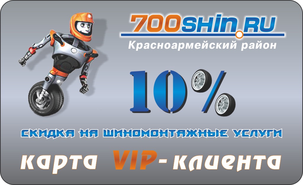 дисконтная карта 700 шин