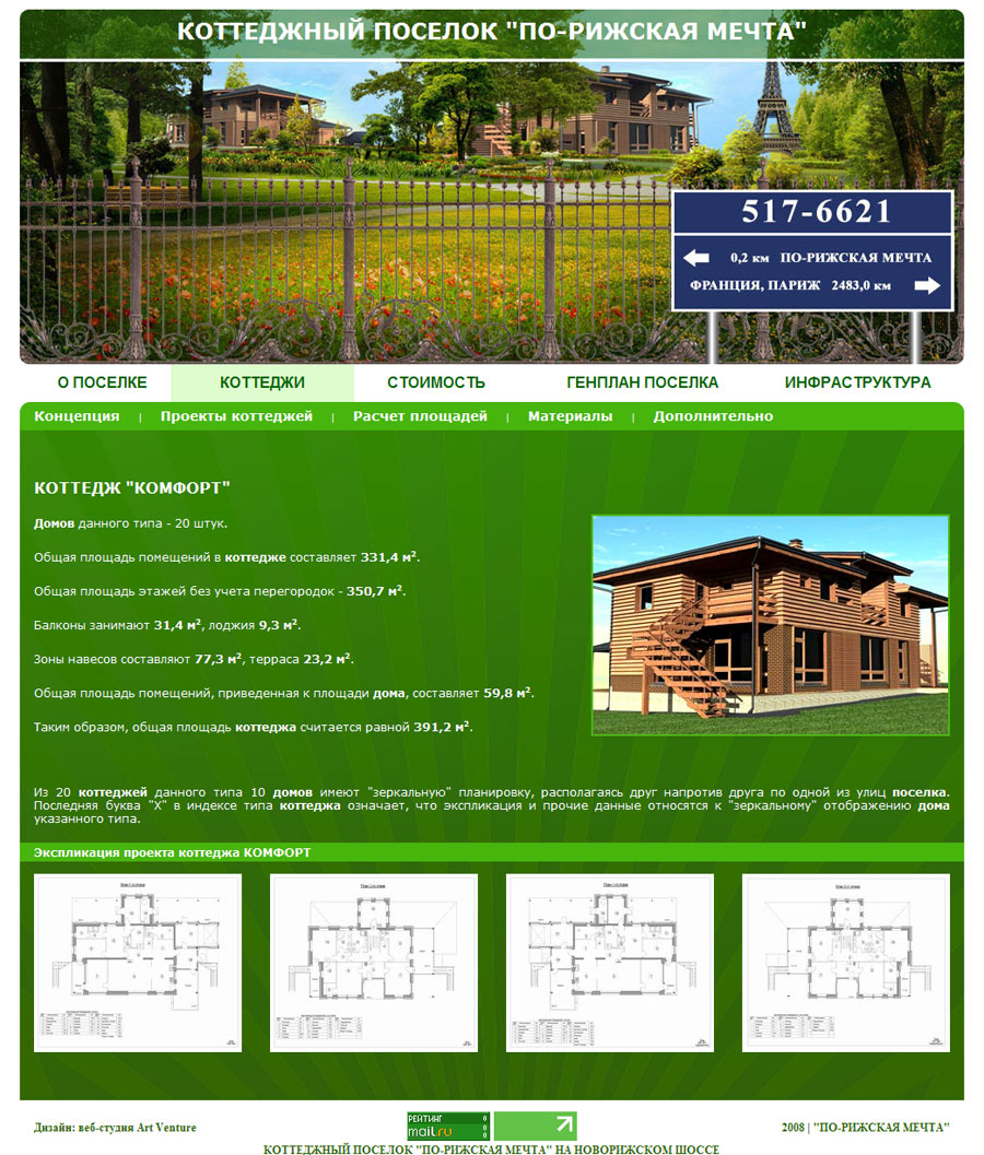 Веб-сайт коттеджного поселка "ПО-РИЖСКАЯ МЕЧТА"