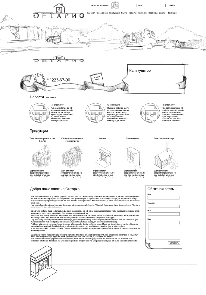 Онтарио эскиз