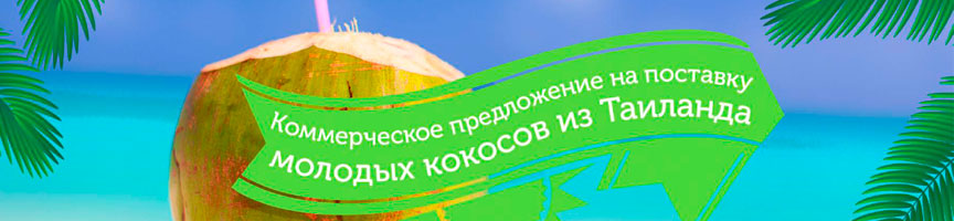 «Тропикалтрэйд» – Молодые кокосы и кокосовая вода