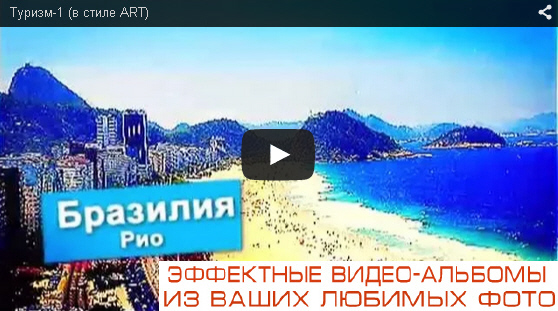 Видеоальбом - бизнес (фото+графика)