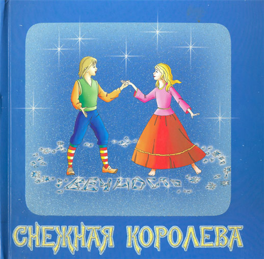 Обложка сказки "Снежная королева"