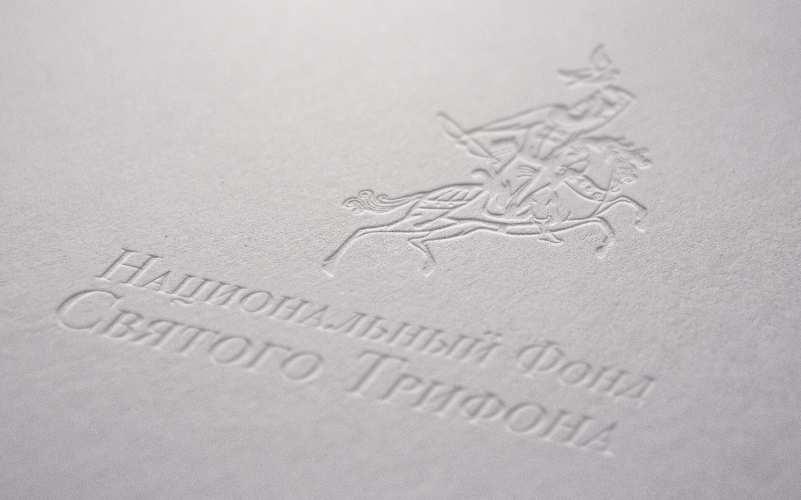 Найиональный Фонд Св. Трифона