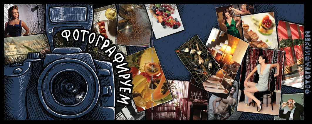 фотографируем