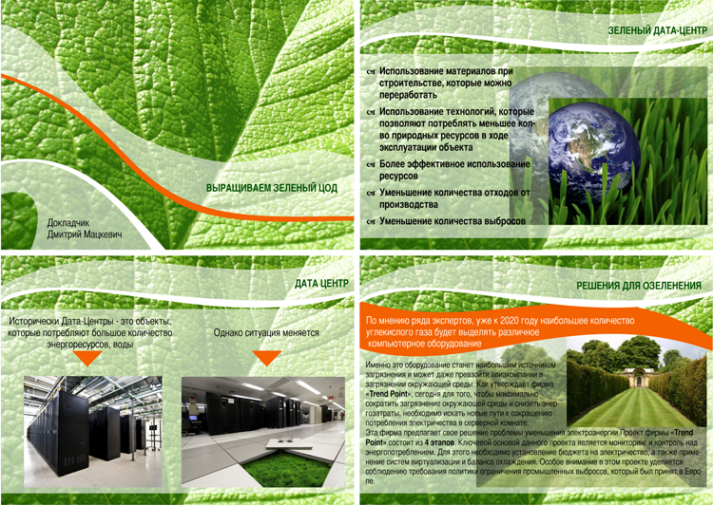 Презентация "Выращиваем зеленый ЦОД"