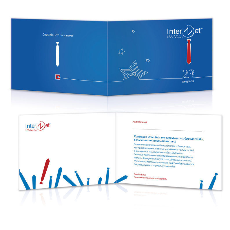 Открытка 23 февраля. InterZet.