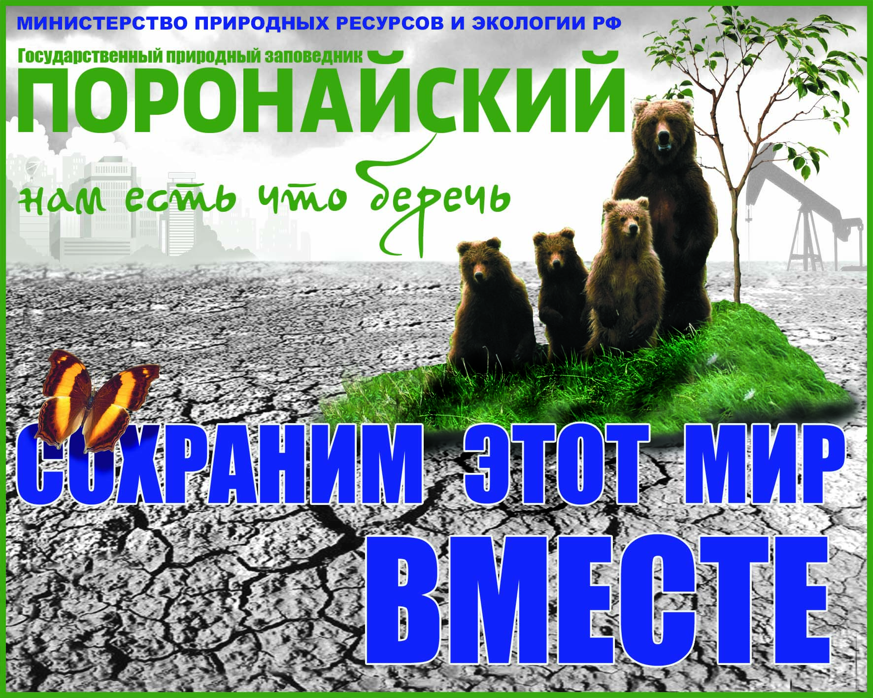 Банер Нам есть что беречь для размещения в заповеднике