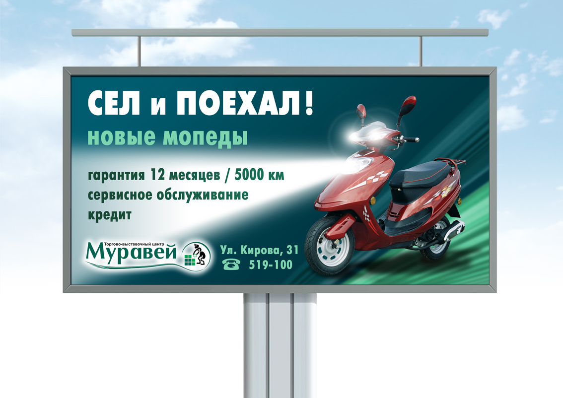 Билборд мотороллеры "Муравей"