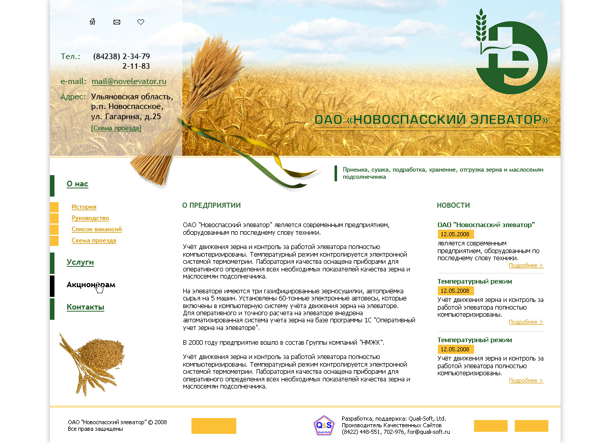Сайт ОАО "Новоспасский элеватор"
