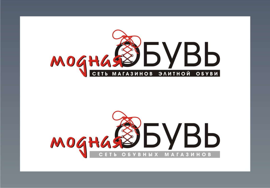 "Модная обувь"
