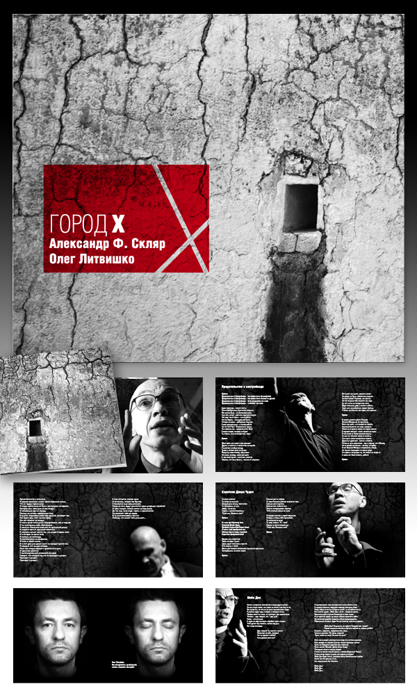 Александр Ф. Скляр "Город Х"