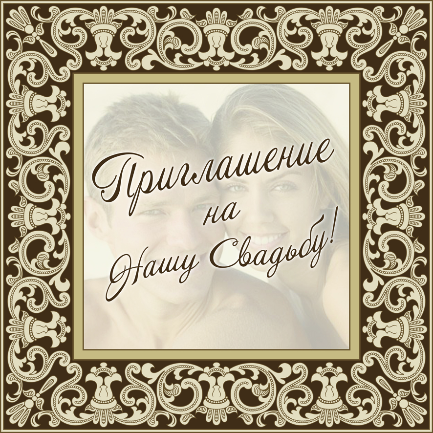 Приглашение на свадьбу