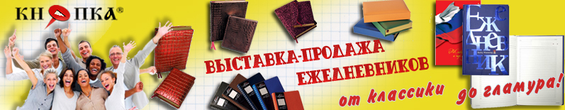 Распродажа ежедневников