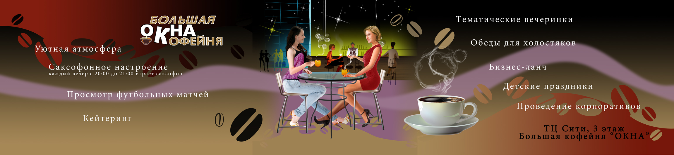рекламный баннер для кофейни