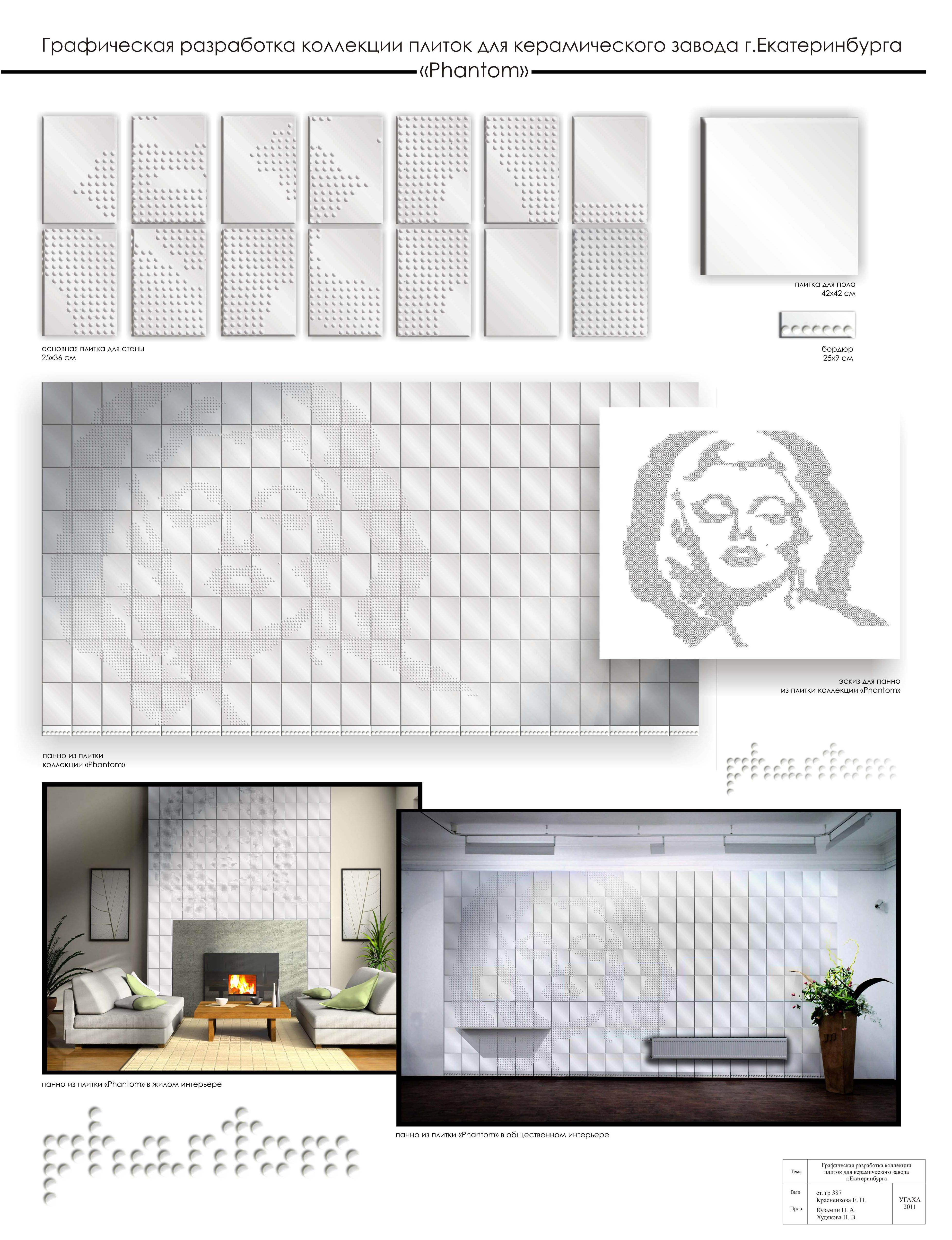 дизайн керамической плитки "Phantom"