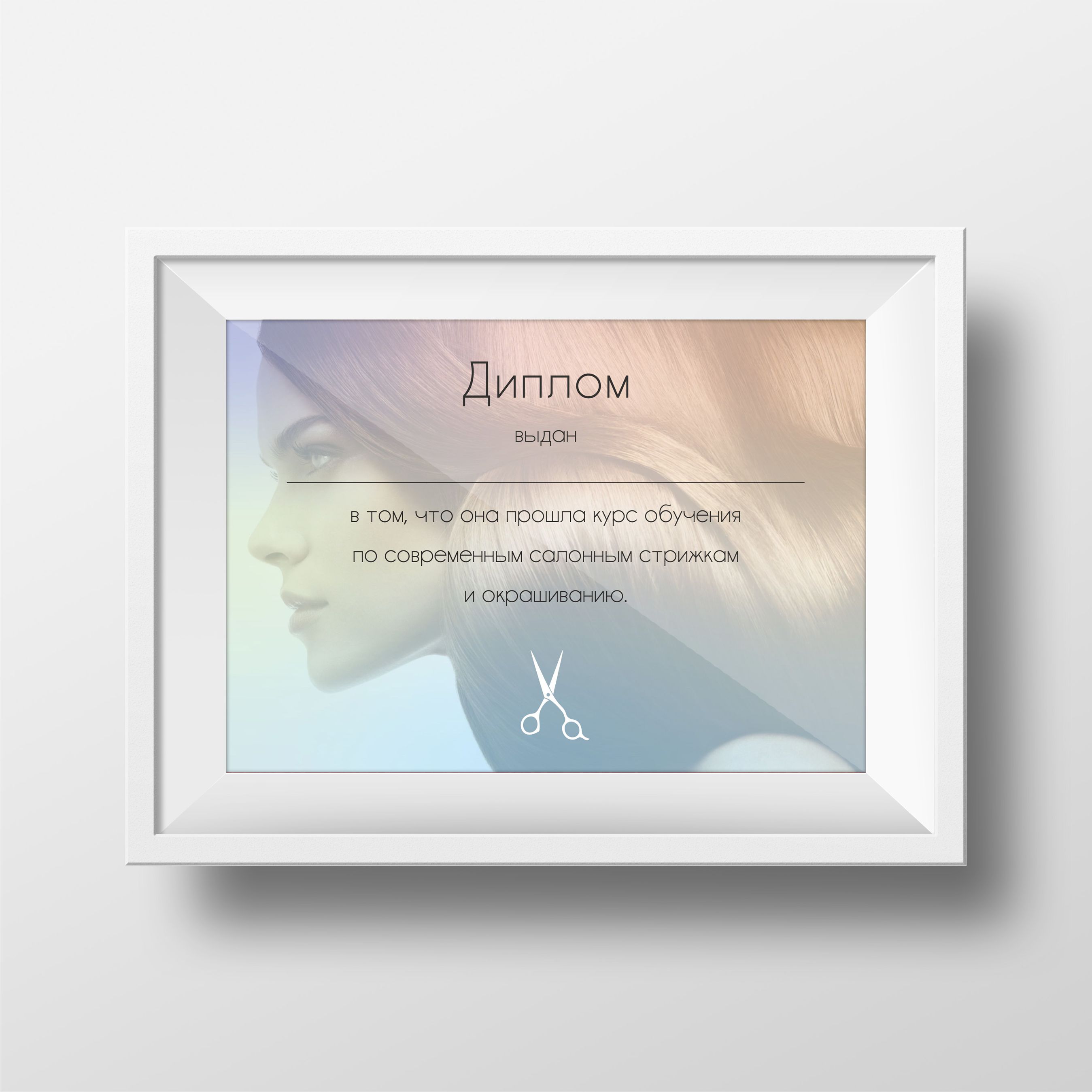 Диплом для курсов парикмахеров