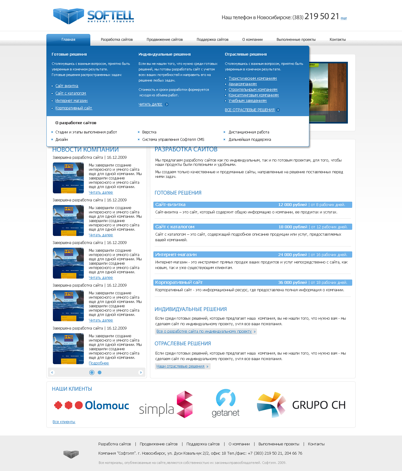Компания Softell Наш новый сайт