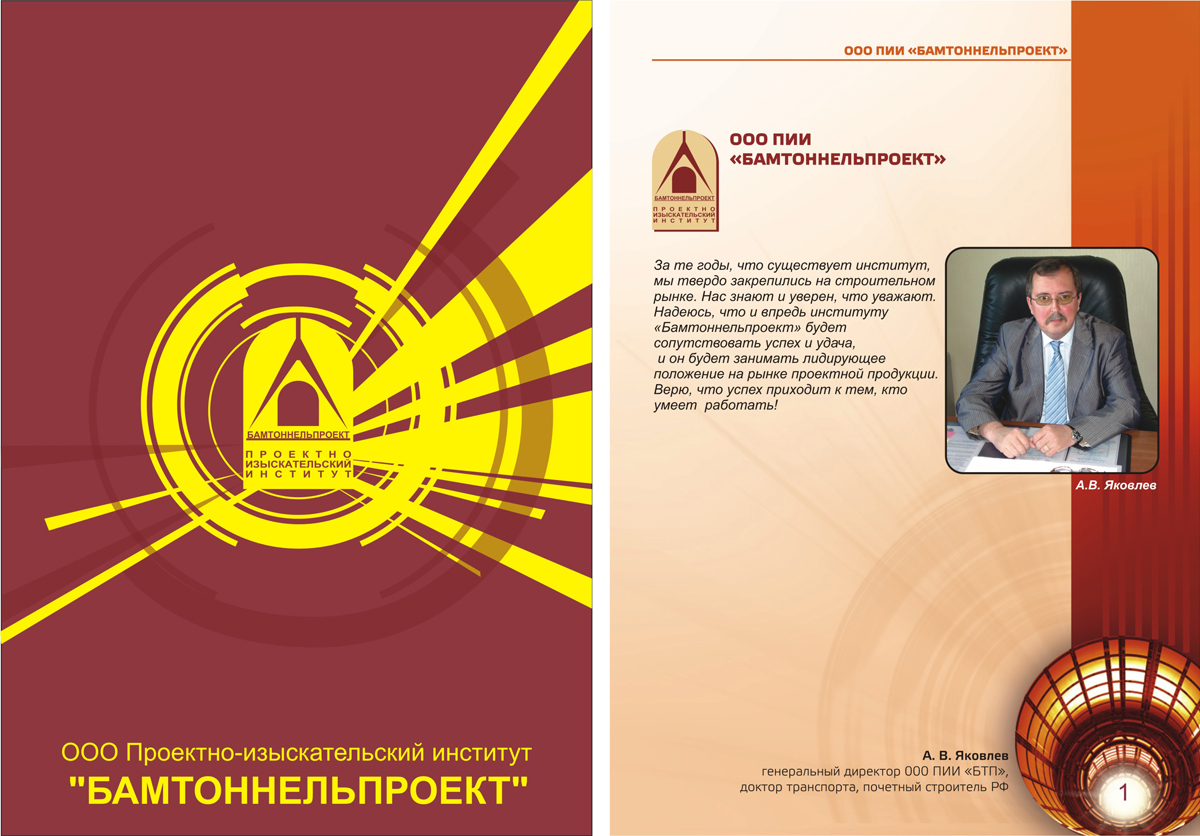 верстка буклета для "Бамтоннельпроект"