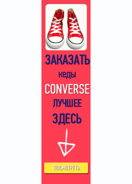 Баннер для магазина CONVERSE