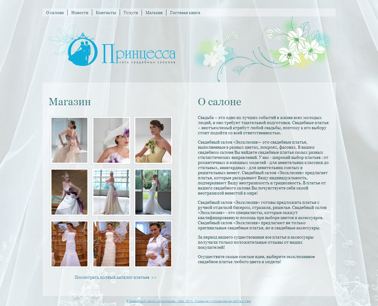 Свадебный салон "Принцесса-Эксклюзив"