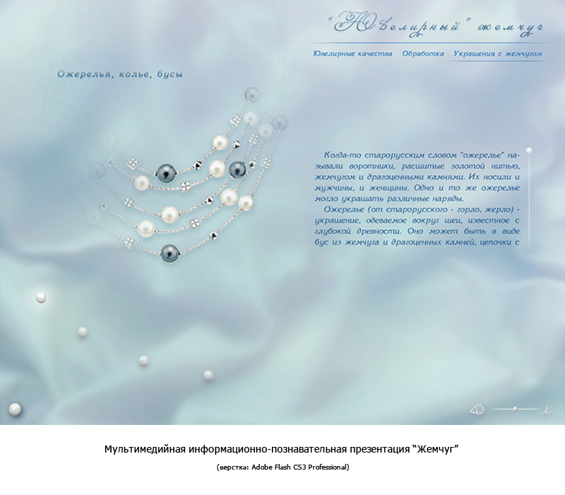 "Жемчуг"