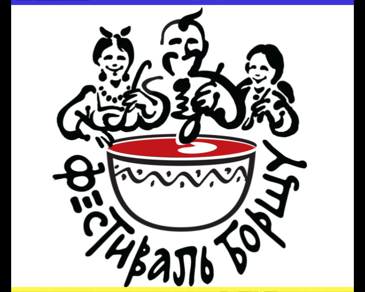 фестиваль "Борща"