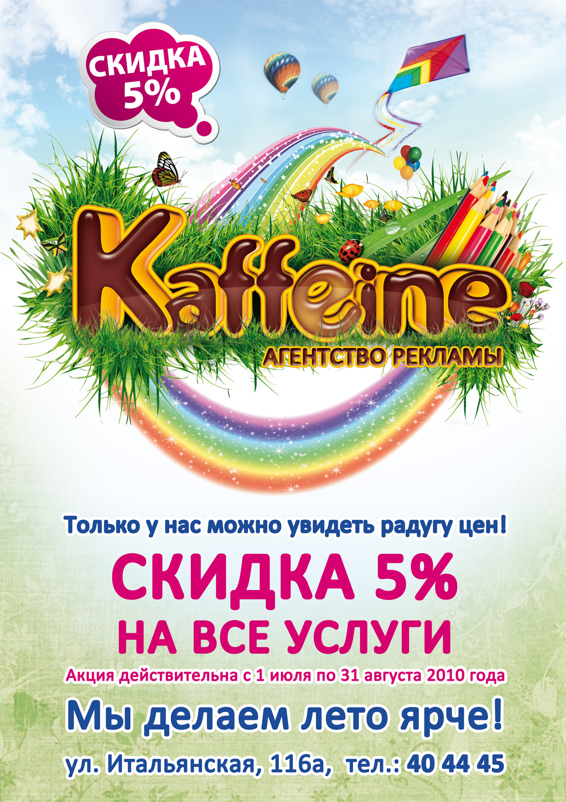 Рекламная кампания "Радуга цен"