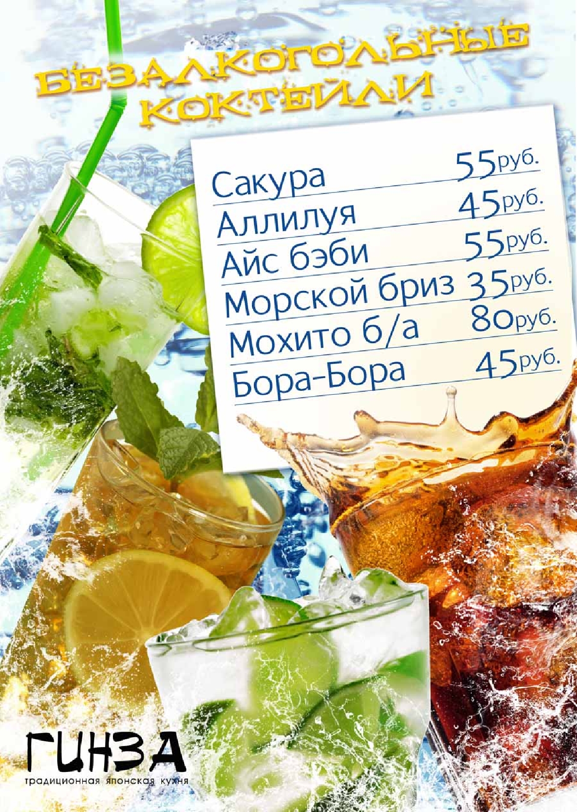 Листовка "Безалкогольные коктейли"