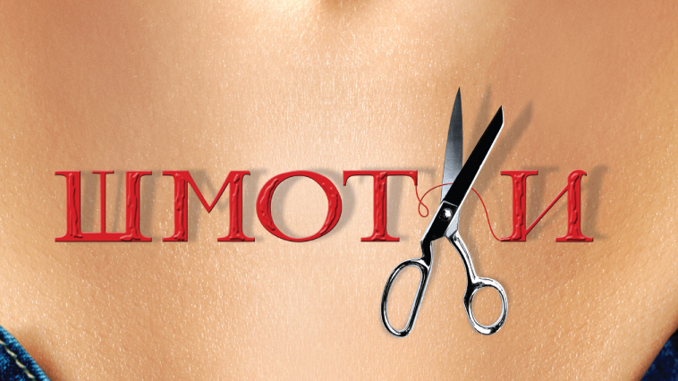 Шмотки