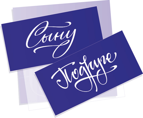 Надписи «Сыну» и «Подруге»