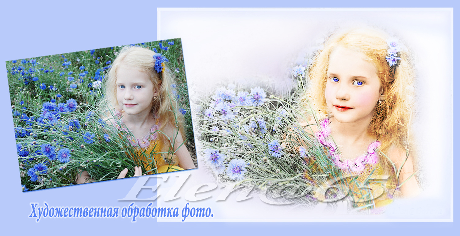 Художественная обработка фото.