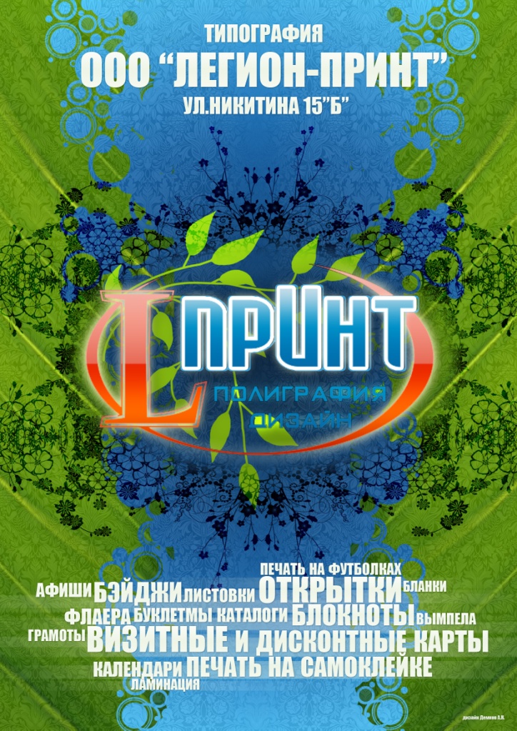 Афиша РА "Легион-Принт"