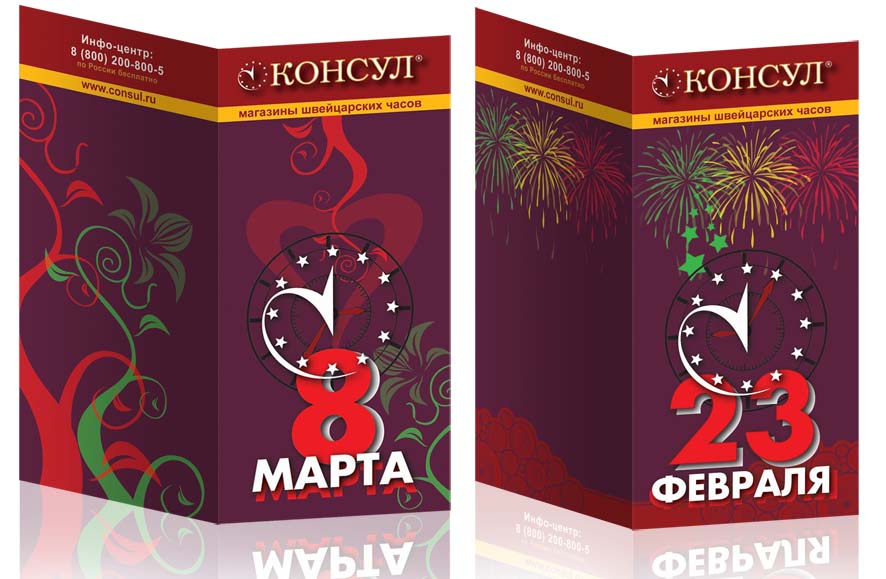 открытки к 23 фефраля и 8 марта для магазинов часов "Консул"