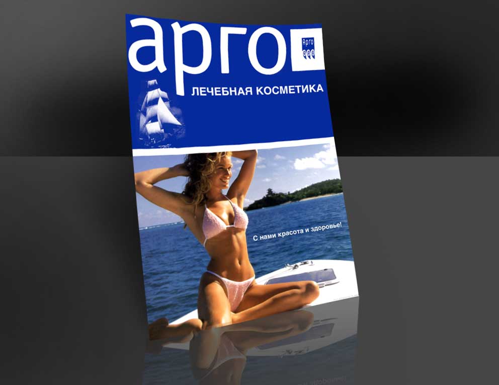 Плакат. Косметическая продукция "АРГО".