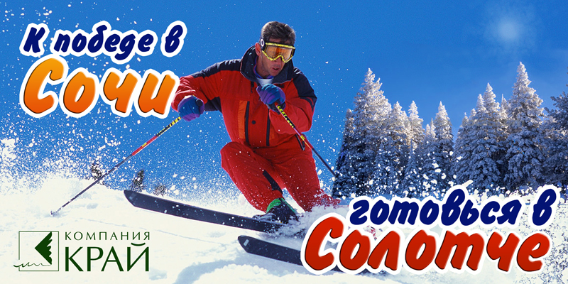 Имиджевые биллборды р/а«Край» (Солотча 2011 зимний)