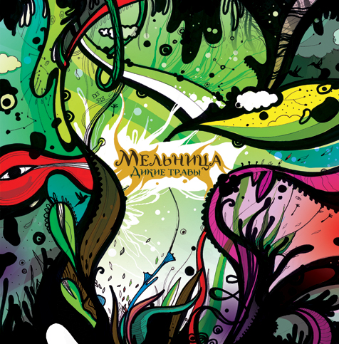 "Дикие травы"