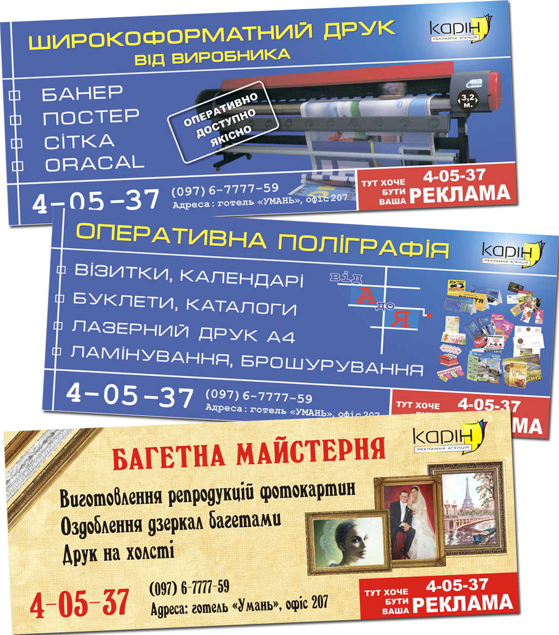 Баннеры рекламного агенства "Карин" (5х2м.)