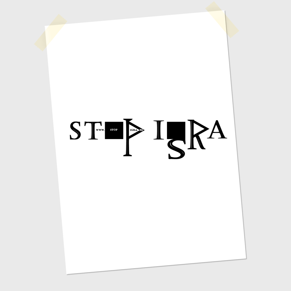 Логотип StopIgra. Вариант №13
