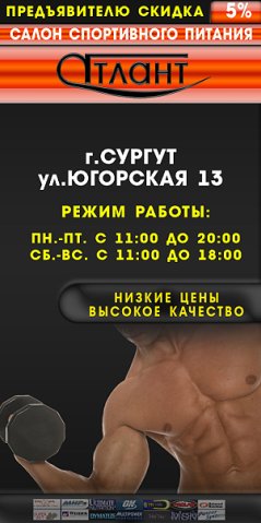 САЛОН СПОРТИВНОГО ПИТАНИЯ "АТЛАНТ"