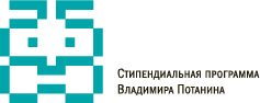 Стипендиальная программа Владимира Потанина
