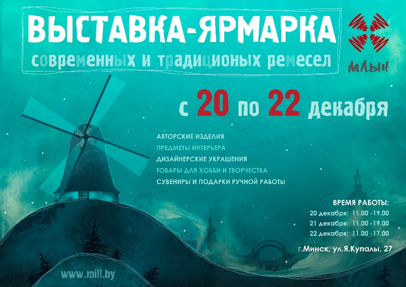 Конкурсная работа. Афиша к выставке "Млын"