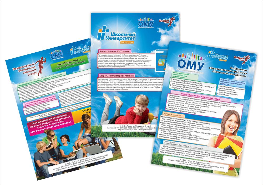 Листовки Открытого молодежного университета