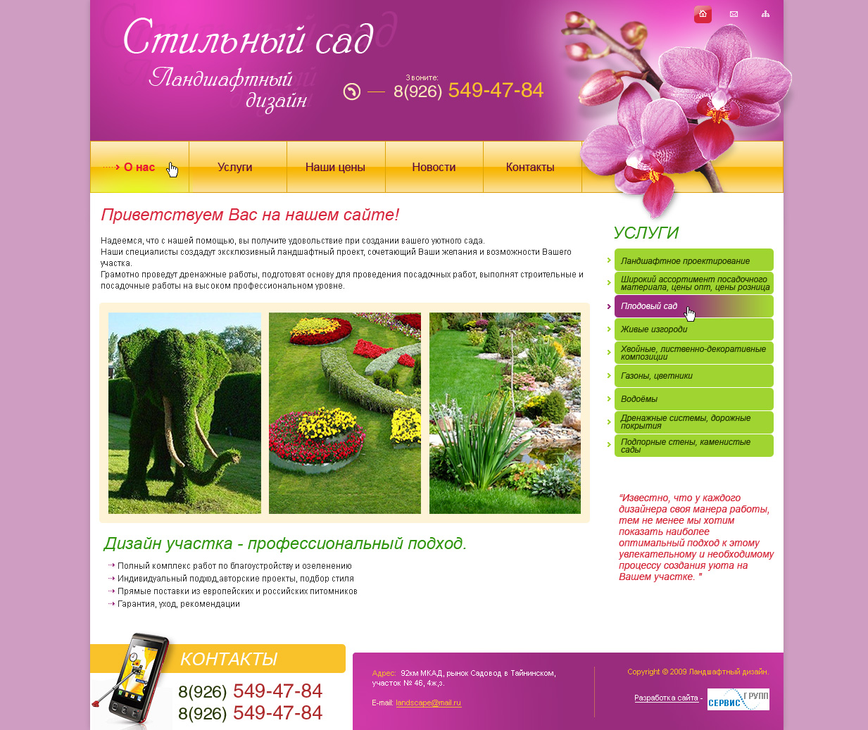 Ландшафтный дизайн