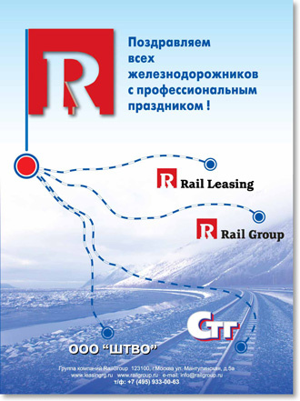 Рекламно-поздравительный модуль в журнал для "Rail Group"